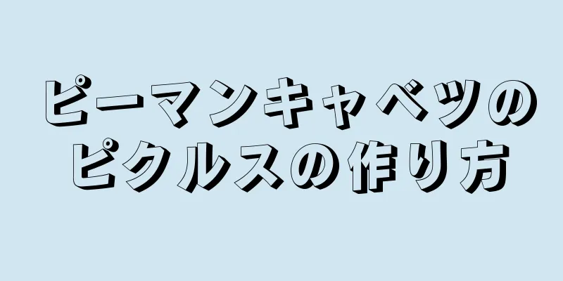 ピーマンキャベツのピクルスの作り方