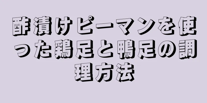 酢漬けピーマンを使った鶏足と鴨足の調理方法
