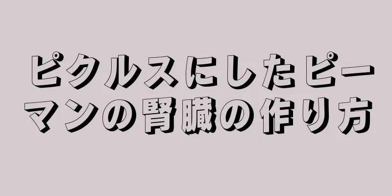 ピクルスにしたピーマンの腎臓の作り方