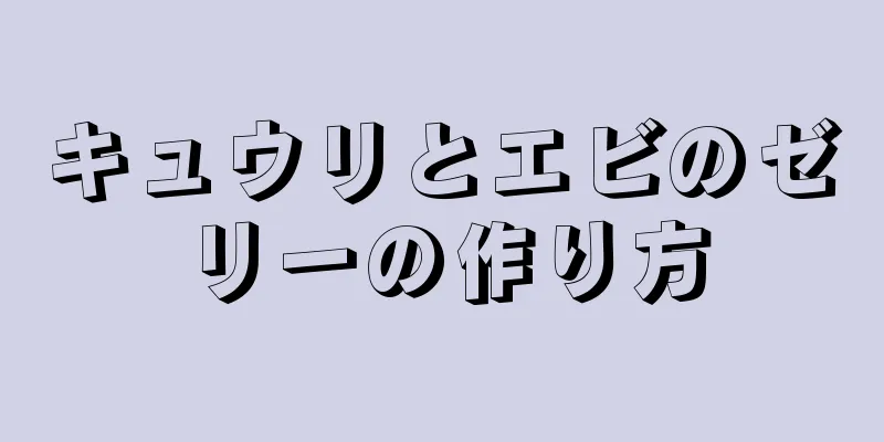 キュウリとエビのゼリーの作り方