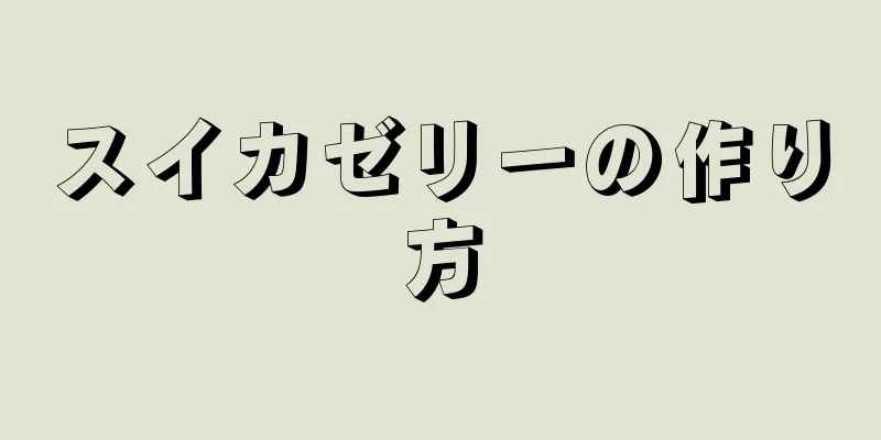 スイカゼリーの作り方