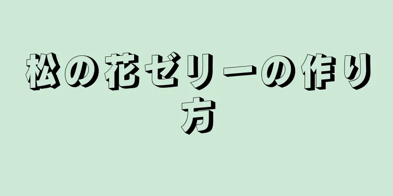 松の花ゼリーの作り方