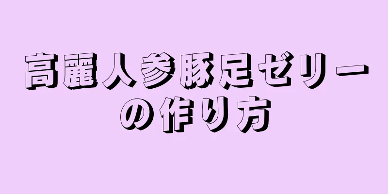 高麗人参豚足ゼリーの作り方