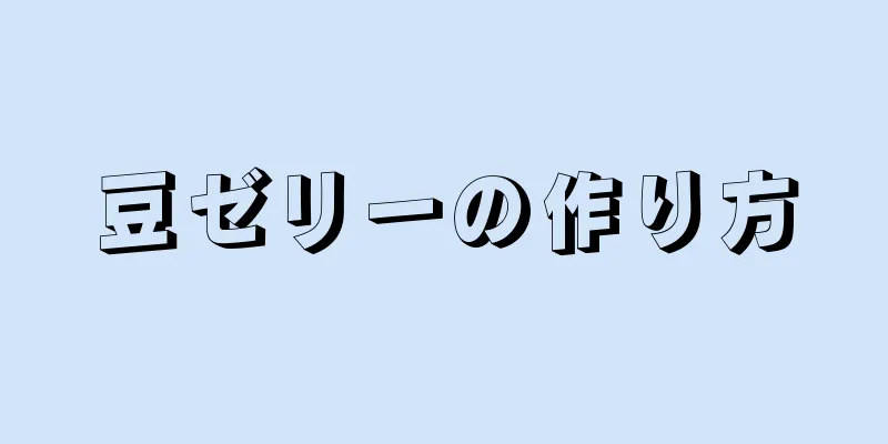 豆ゼリーの作り方