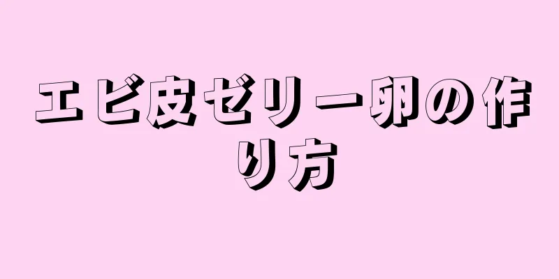 エビ皮ゼリー卵の作り方