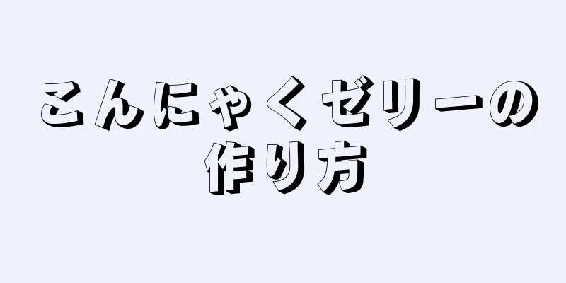 こんにゃくゼリーの作り方