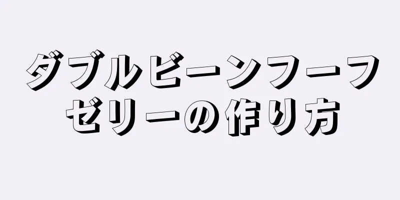 ダブルビーンフーフゼリーの作り方