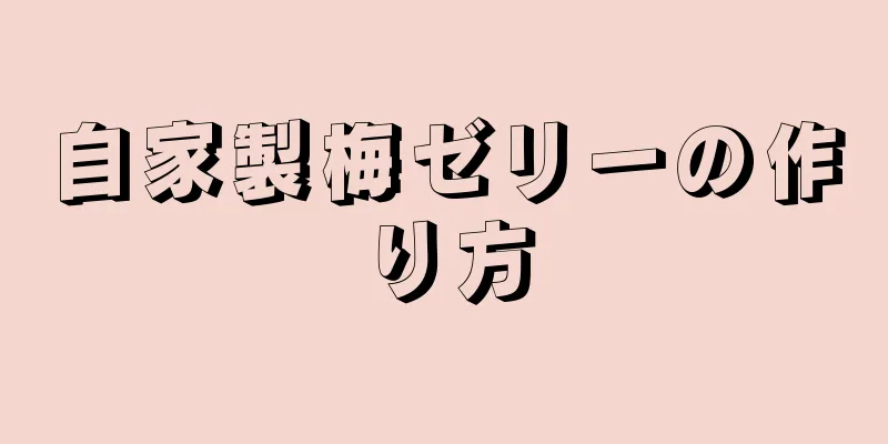 自家製梅ゼリーの作り方