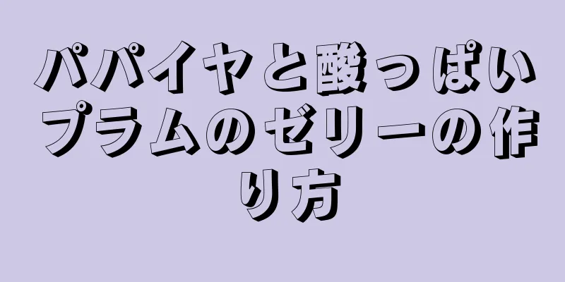 パパイヤと酸っぱいプラムのゼリーの作り方