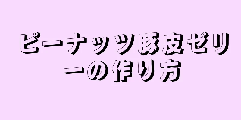 ピーナッツ豚皮ゼリーの作り方