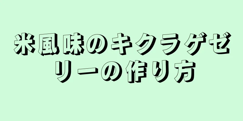 米風味のキクラゲゼリーの作り方