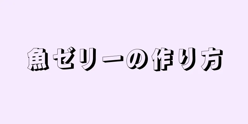 魚ゼリーの作り方