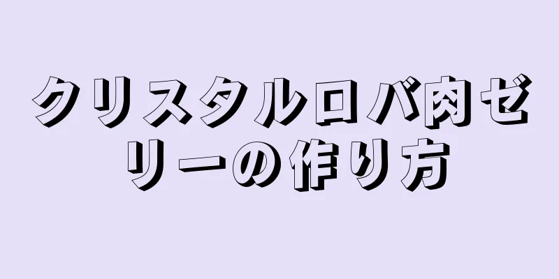 クリスタルロバ肉ゼリーの作り方