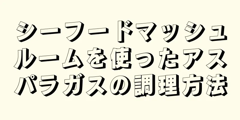 シーフードマッシュルームを使ったアスパラガスの調理方法