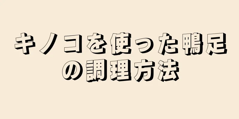 キノコを使った鴨足の調理方法