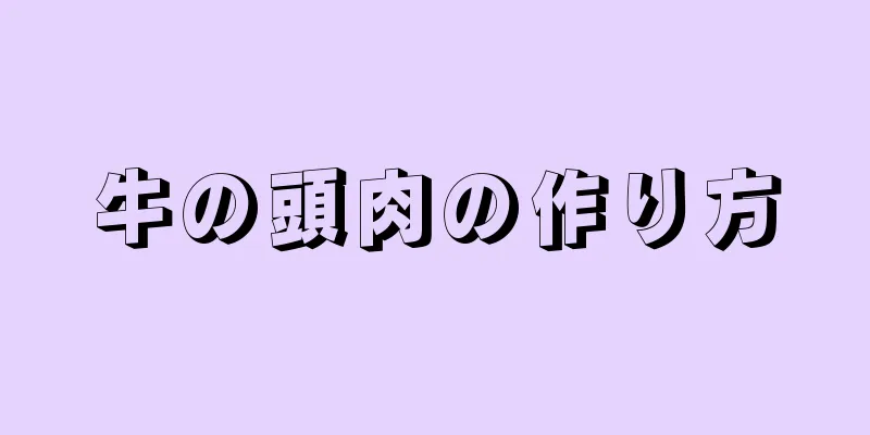 牛の頭肉の作り方