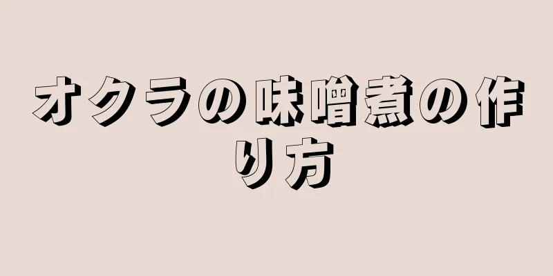 オクラの味噌煮の作り方