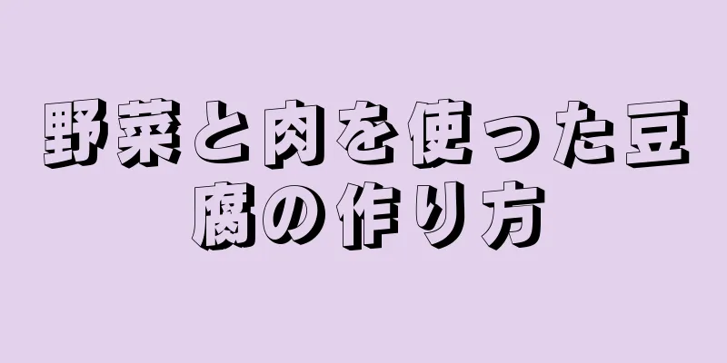 野菜と肉を使った豆腐の作り方