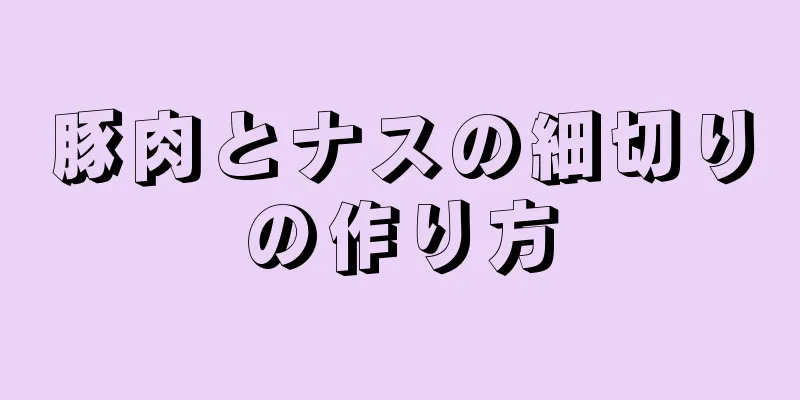 豚肉とナスの細切りの作り方