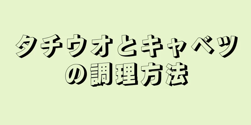 タチウオとキャベツの調理方法