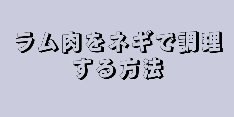 ラム肉をネギで調理する方法