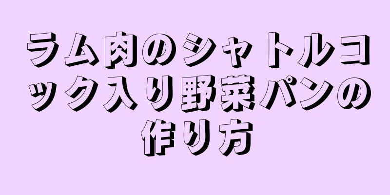 ラム肉のシャトルコック入り野菜パンの作り方
