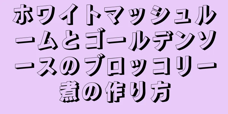 ホワイトマッシュルームとゴールデンソースのブロッコリー煮の作り方