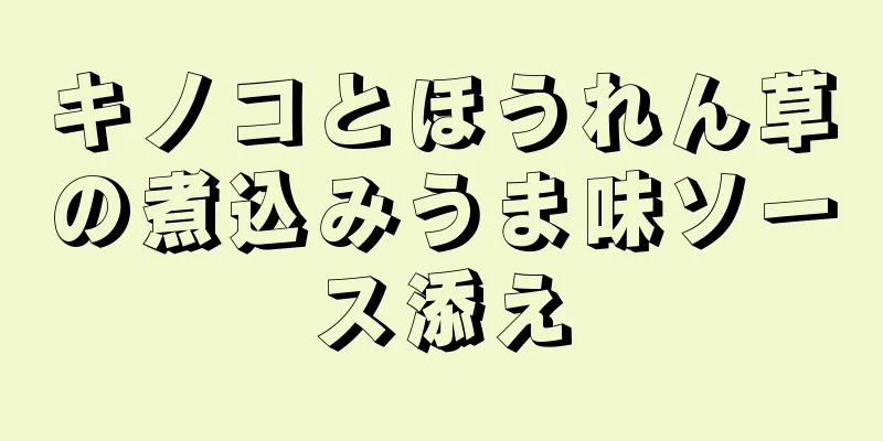 キノコとほうれん草の煮込みうま味ソース添え