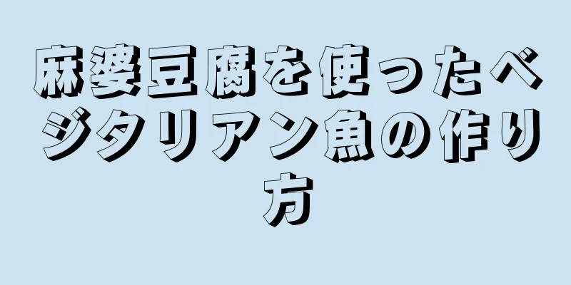 麻婆豆腐を使ったベジタリアン魚の作り方