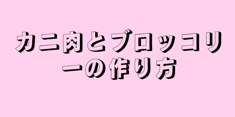 カニ肉とブロッコリーの作り方