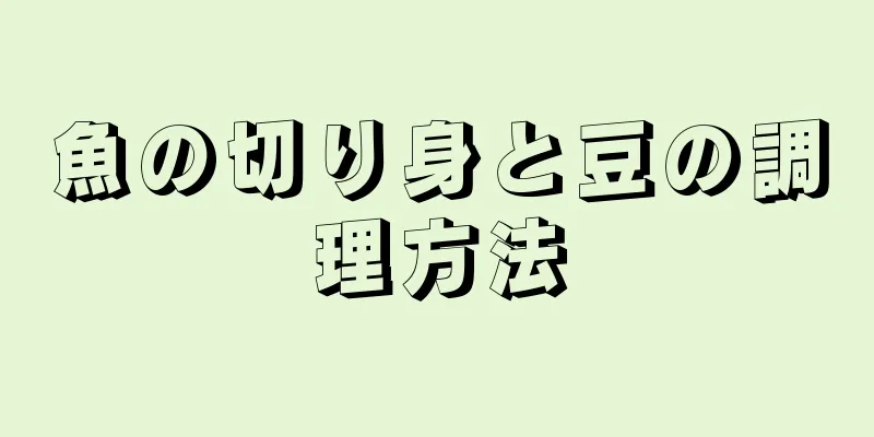 魚の切り身と豆の調理方法