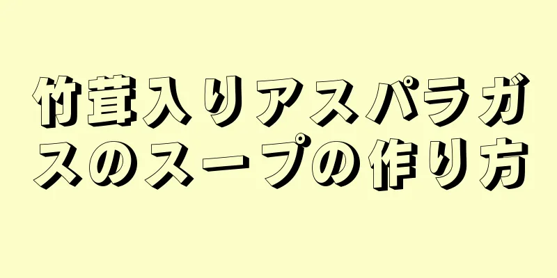 竹茸入りアスパラガスのスープの作り方