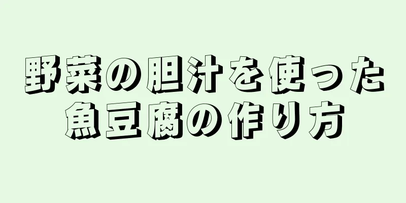 野菜の胆汁を使った魚豆腐の作り方