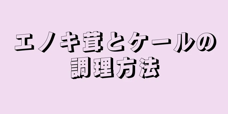 エノキ茸とケールの調理方法