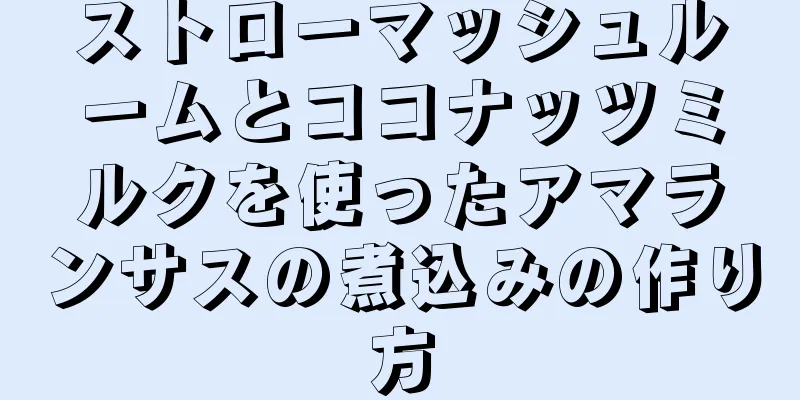 ストローマッシュルームとココナッツミルクを使ったアマランサスの煮込みの作り方