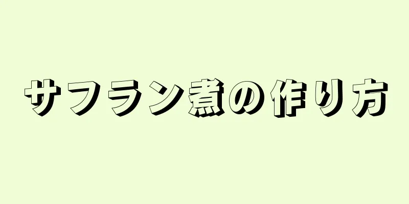 サフラン煮の作り方