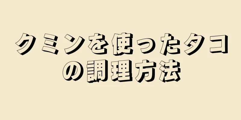 クミンを使ったタコの調理方法