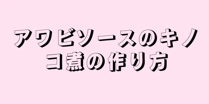 アワビソースのキノコ煮の作り方