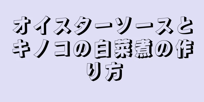 オイスターソースとキノコの白菜煮の作り方