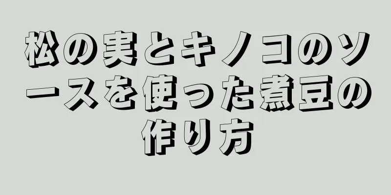 松の実とキノコのソースを使った煮豆の作り方