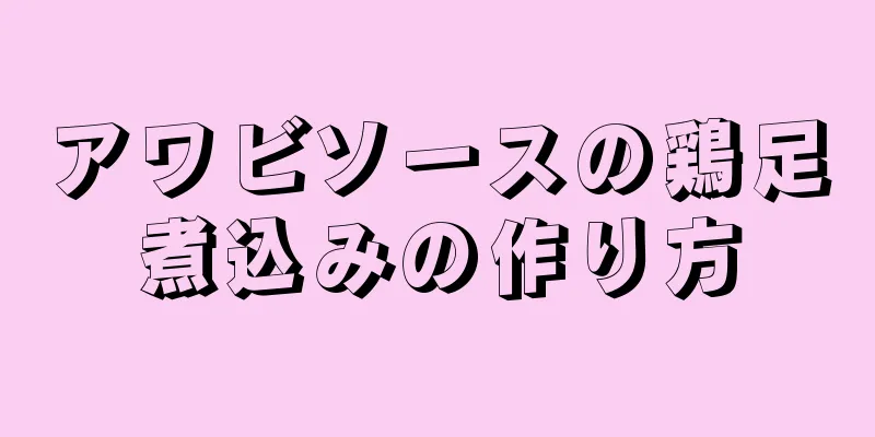 アワビソースの鶏足煮込みの作り方