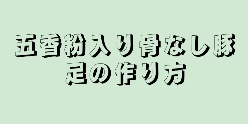 五香粉入り骨なし豚足の作り方