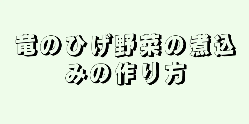 竜のひげ野菜の煮込みの作り方