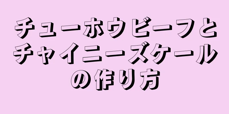 チューホウビーフとチャイニーズケールの作り方