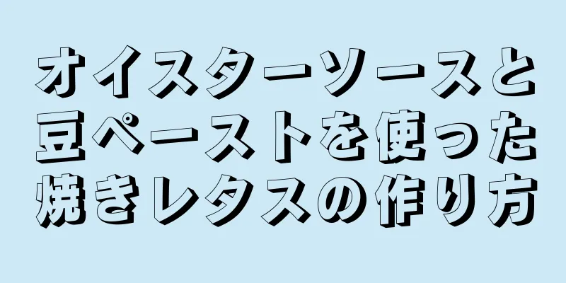 オイスターソースと豆ペーストを使った焼きレタスの作り方