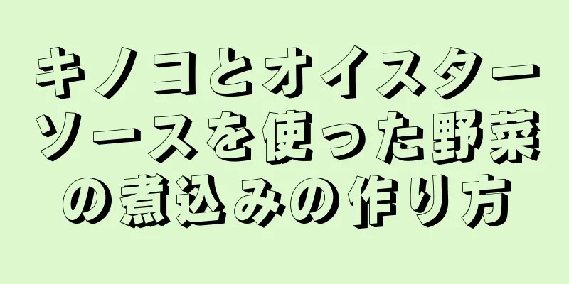 キノコとオイスターソースを使った野菜の煮込みの作り方