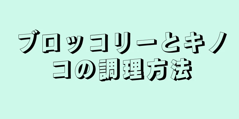 ブロッコリーとキノコの調理方法