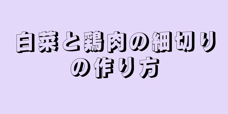 白菜と鶏肉の細切りの作り方