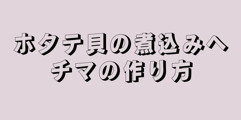 ホタテ貝の煮込みヘチマの作り方