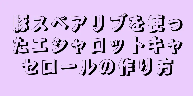 豚スペアリブを使ったエシャロットキャセロールの作り方